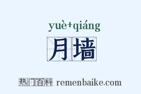 月墙是什么意思的图片